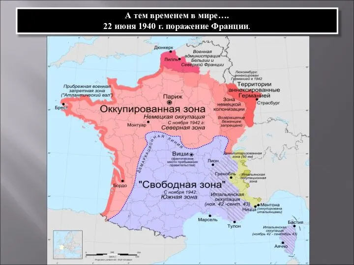 А тем временем в мире…. 22 июня 1940 г. поражение Франции.