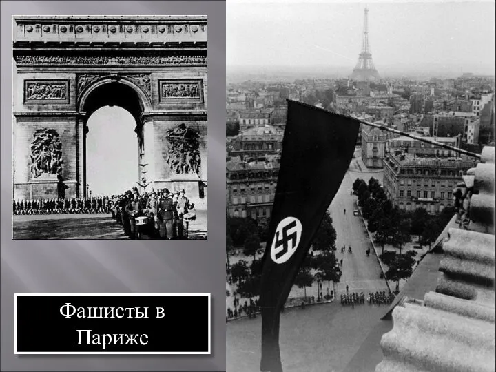Фашисты в Париже