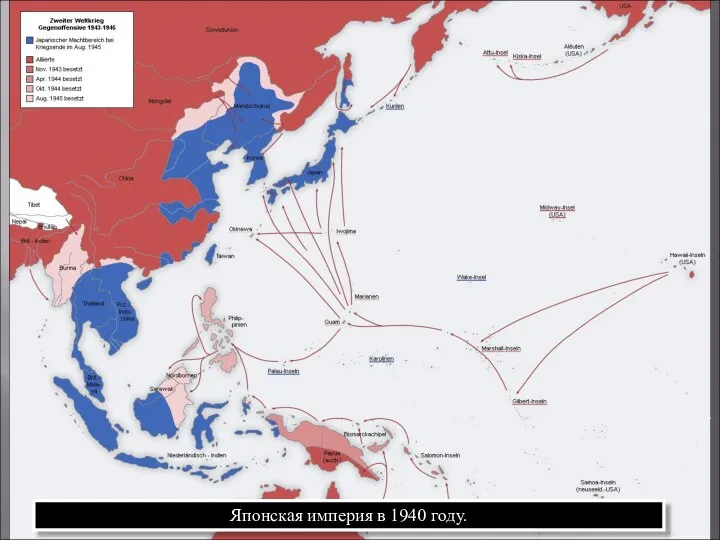 Японская империя в 1940 году.
