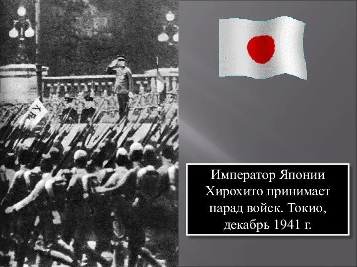 Император Японии Хирохито принимает парад войск. Токио, декабрь 1941 г.