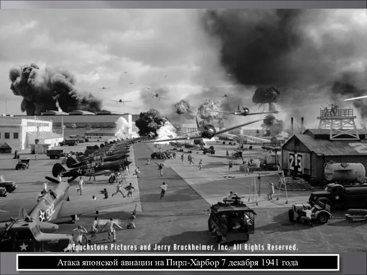 Атака японской авиации на Пирл-Харбор 7 декабря 1941 года