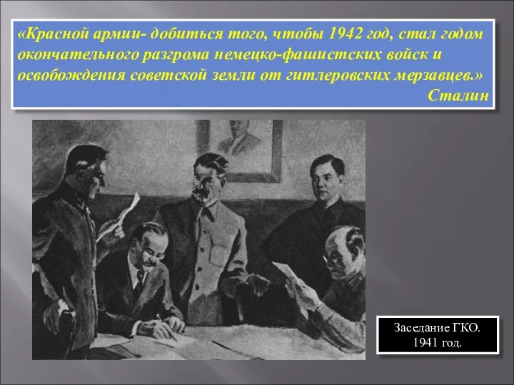 «Красной армии- добиться того, чтобы 1942 год, стал годом окончательного разгрома немецко-фашистских