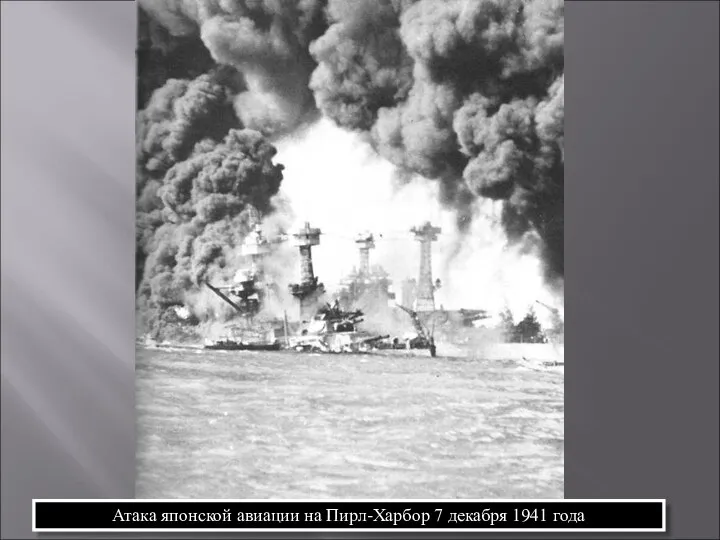 Атака японской авиации на Пирл-Харбор 7 декабря 1941 года