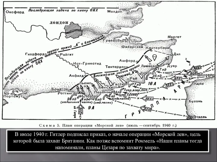 В июле 1940 г. Гитлер подписал приказ, о начале операции «Морской лев»,