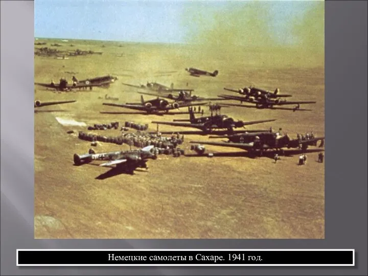 Немецкие самолеты в Сахаре. 1941 год.