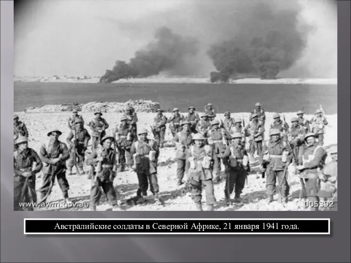 Австралийские солдаты в Северной Африке, 21 января 1941 года.