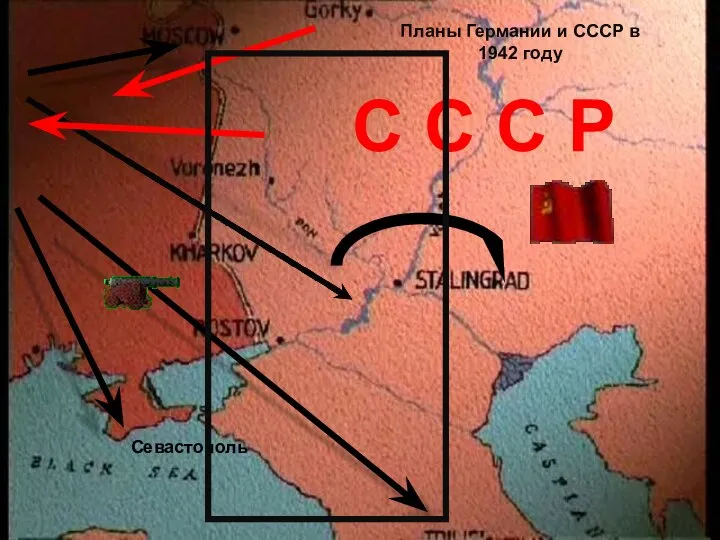 Севастополь С С С Р Планы Германии и СССР в 1942 году