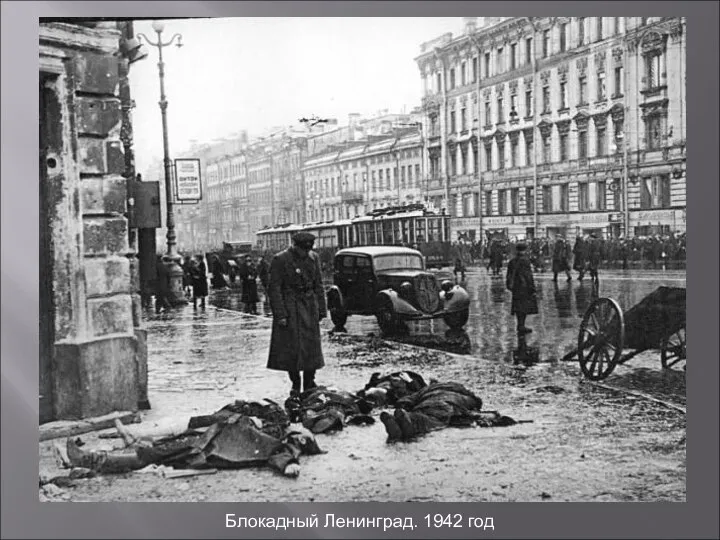 Блокадный Ленинград. 1942 год