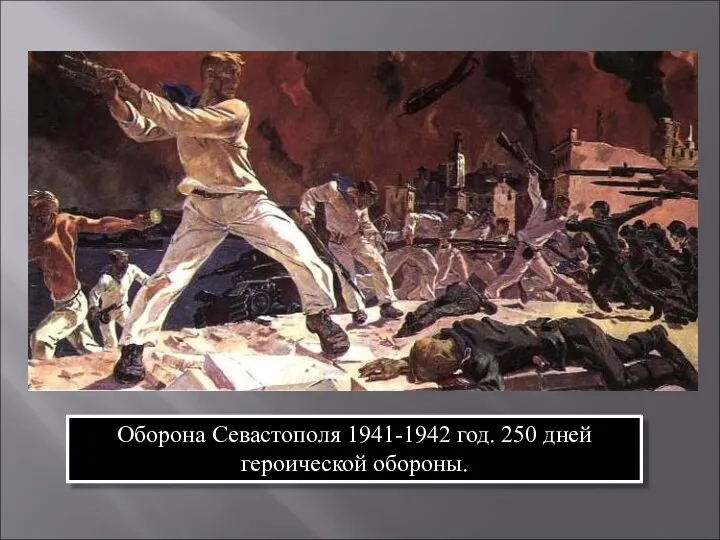 Оборона Севастополя 1941-1942 год. 250 дней героической обороны.