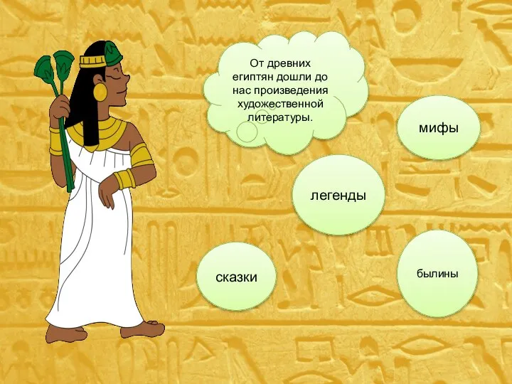 От древних египтян дошли до нас произведения художественной литературы. былины сказки мифы легенды