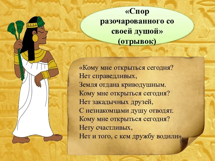 «Спор разочарованного со своей душой» (отрывок) «Кому мне открыться сегодня? Нет справедливых,