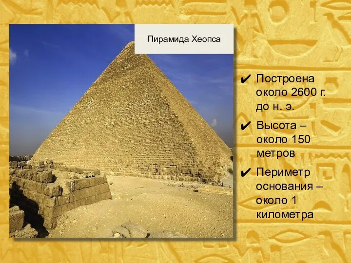 Пирамида Хеопса Построена около 2600 г. до н. э. Высота – около