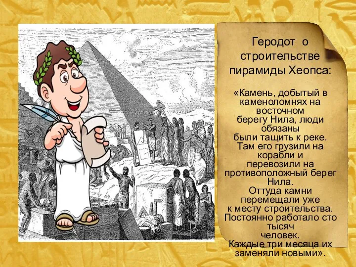 Геродот о строительстве пирамиды Хеопса: «Камень, добытый в каменоломнях на восточном берегу