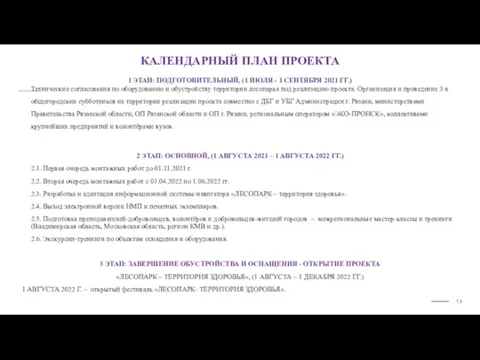 КАЛЕНДАРНЫЙ ПЛАН ПРОЕКТА 1 ЭТАП: ПОДГОТОВИТЕЛЬНЫЙ, (1 ИЮЛЯ - 1 СЕНТЯБРЯ 2021