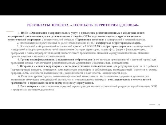 РЕЗУЛЬТАТЫ ПРОЕКТА «ЛЕСОПАРК- ТЕРРИТОРИЯ ЗДОРОВЬЯ» 1. НМП «Организация оздоровительных услуг и проведение