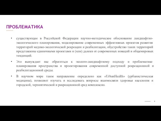 существующее в Российской Федерации научно-методическое обоснование ландшафтно-экологического планирования, моделирование современных эффективных проектов