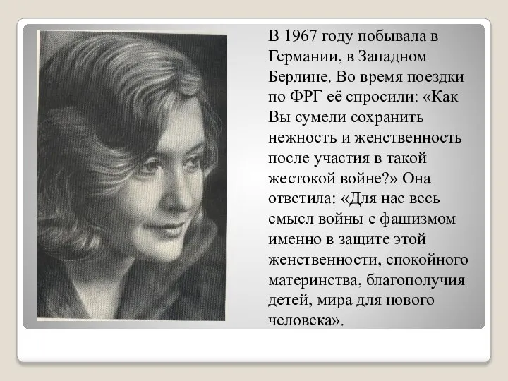 В 1967 году побывала в Германии, в Западном Берлине. Во время поездки