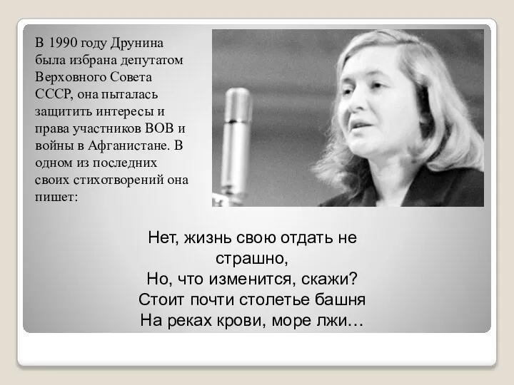 В 1990 году Друнина была избрана депутатом Верховного Совета СССР, она пыталась