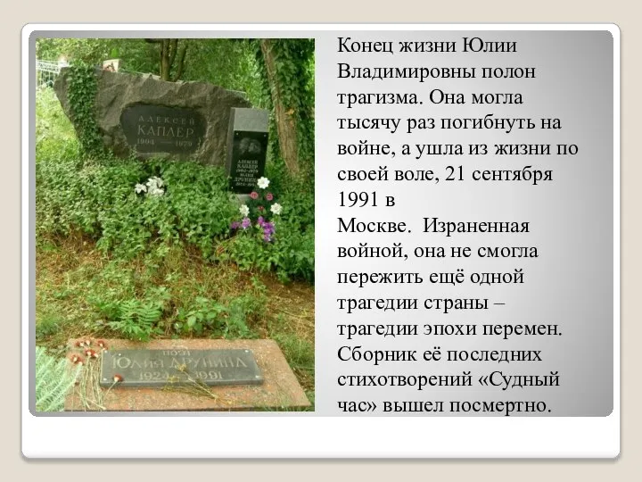 Конец жизни Юлии Владимировны полон трагизма. Она могла тысячу раз погибнуть на