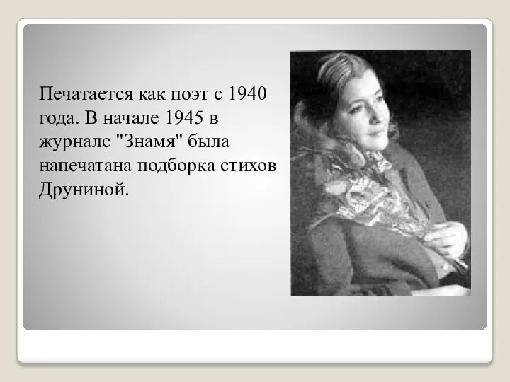 Печатается как поэт с 1940 года. В начале 1945 в журнале "Знамя"