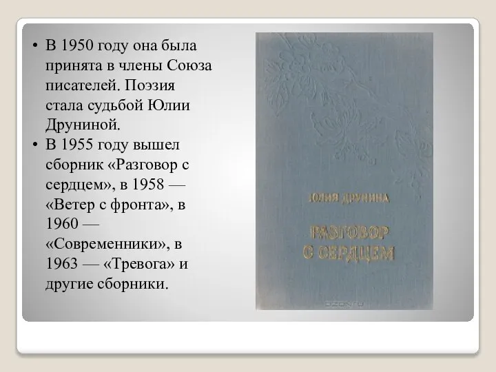 В 1950 году она была принята в члены Союза писателей. Поэзия стала