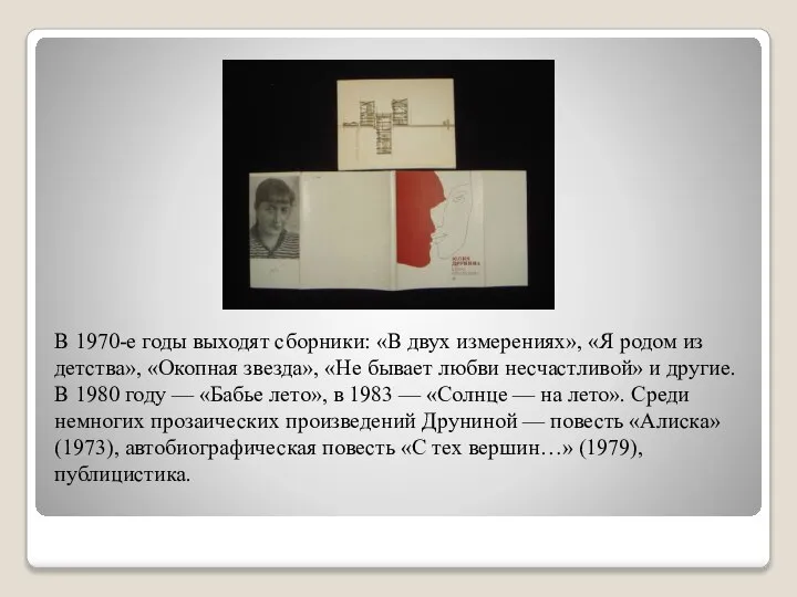 В 1970-е годы выходят сборники: «В двух измерениях», «Я родом из детства»,