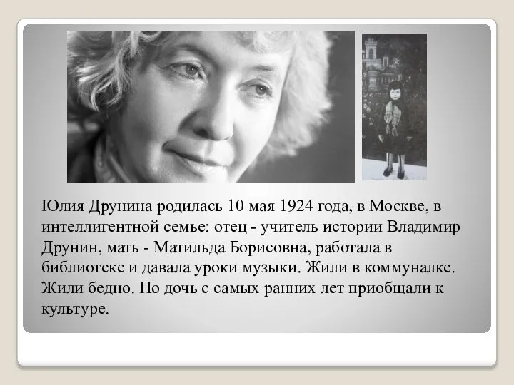 Юлия Друнина родилась 10 мая 1924 года, в Москве, в интеллигентной семье: