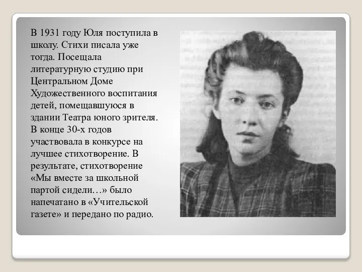 В 1931 году Юля поступила в школу. Стихи писала уже тогда. Посещала
