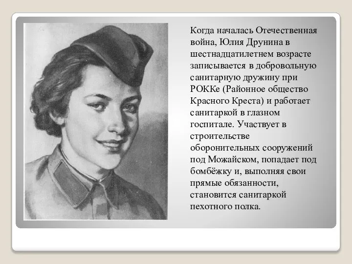 Когда началась Отечественная война, Юлия Друнина в шестнадцатилетнем возрасте записывается в добровольную