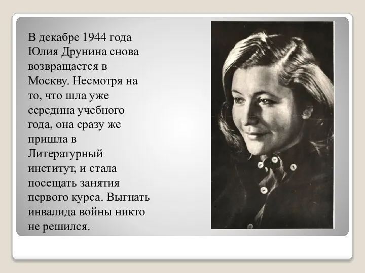 В декабре 1944 года Юлия Друнина снова возвращается в Москву. Несмотря на