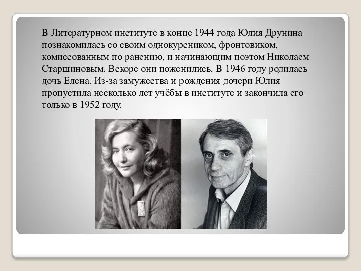 В Литературном институте в конце 1944 года Юлия Друнина познакомилась со своим
