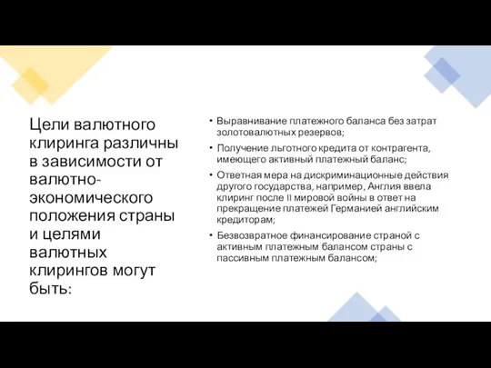 Цели валютного клиринга различны в зависимости от валютно-экономического положения страны и целями