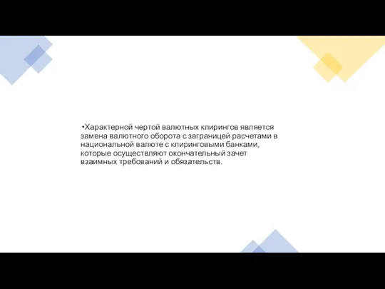 Характерной чертой валютных клирингов является замена валютного оборота с заграницей расчетами в