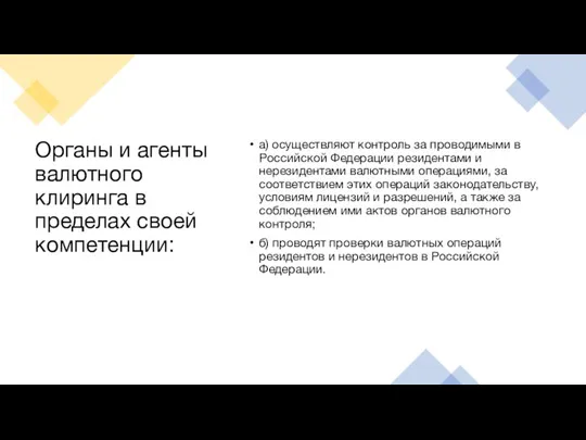 Органы и агенты валютного клиринга в пределах своей компетенции: а) осуществляют контроль