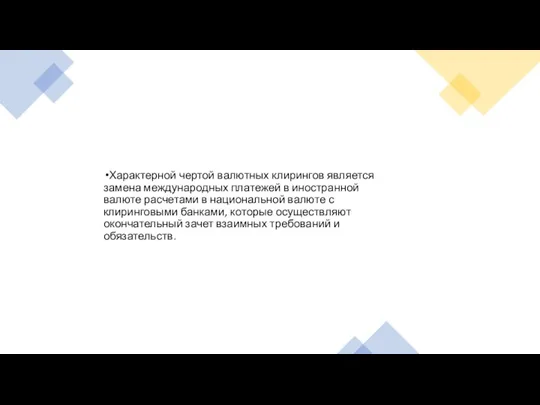 Характерной чертой валютных клирингов является замена международных платежей в иностранной валюте расчетами