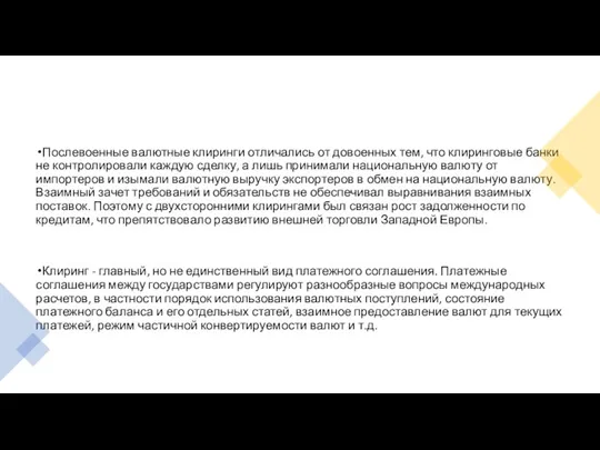 Послевоенные валютные клиринги отличались от довоенных тем, что клиринговые банки не контролировали