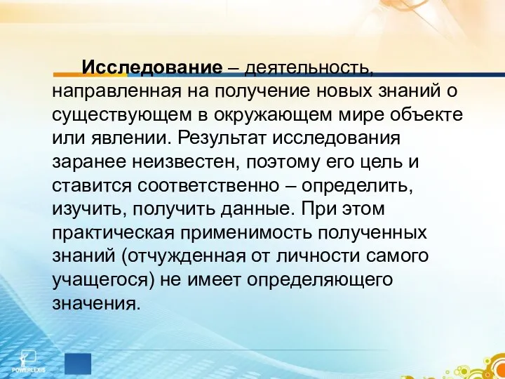 Исследование – деятельность, направленная на получение новых знаний о существующем в окружающем