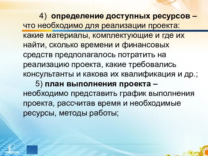 4) определение доступных ресурсов – что необходимо для реализации проекта: какие материалы,