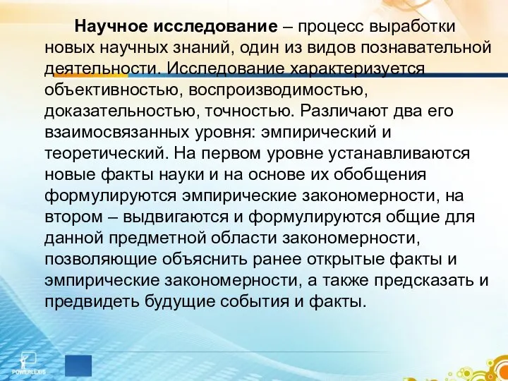 Научное исследование – процесс выработки новых научных знаний, один из видов познавательной