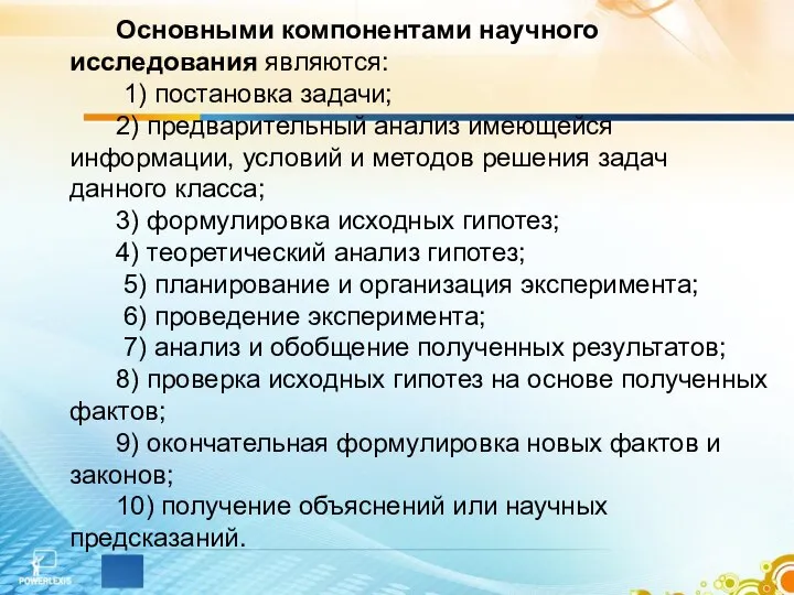 Основными компонентами научного исследования являются: 1) постановка задачи; 2) предварительный анализ имеющейся