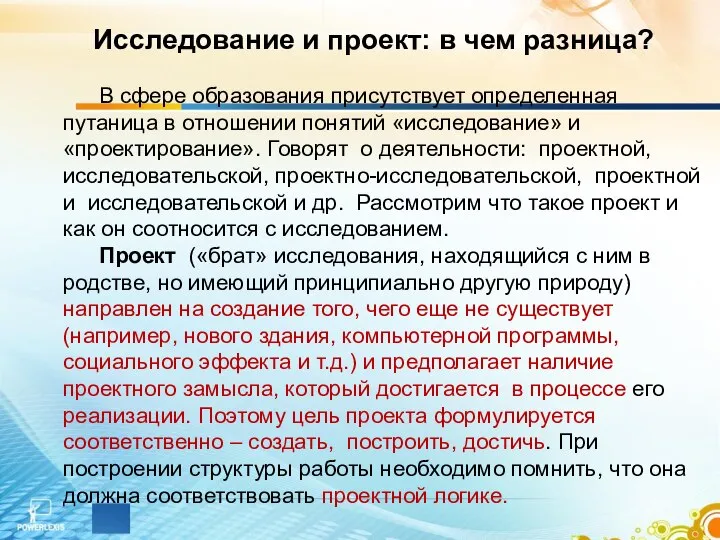 Исследование и проект: в чем разница? В сфере образования присутствует определенная путаница