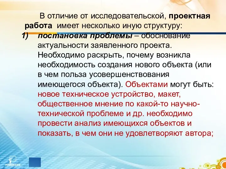 В отличие от исследовательской, проектная работа имеет несколько иную структуру: постановка проблемы