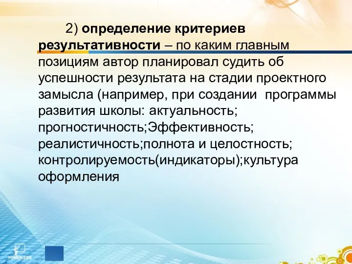 2) определение критериев результативности – по каким главным позициям автор планировал судить