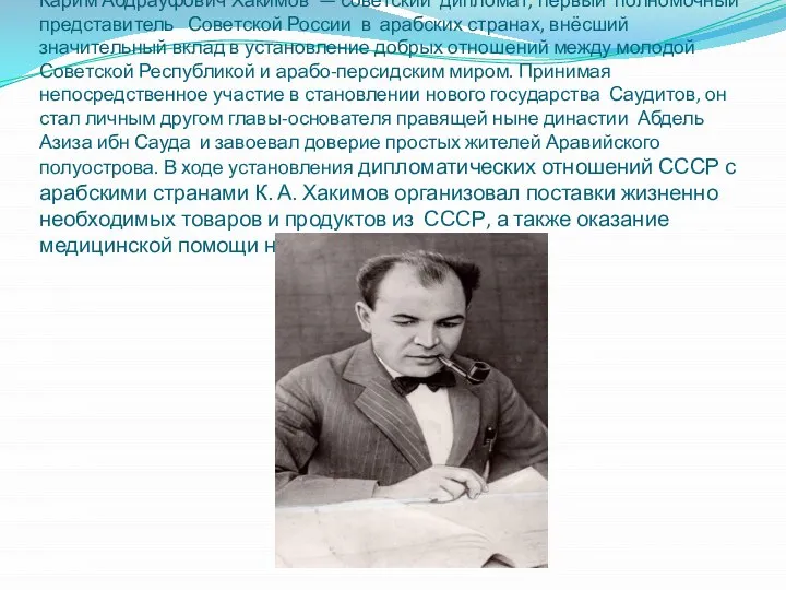 Кари́м Абдрау́фович Хаки́мов — советский дипломат, первый полномочный представитель Советской России в