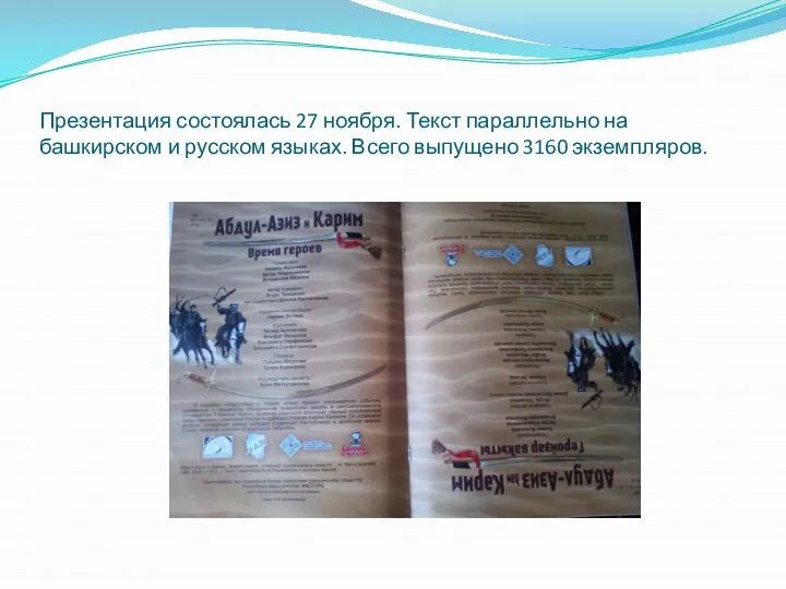 Презентация состоялась 27 ноября. Текст параллельно на башкирском и русском языках. Всего выпущено 3160 экземпляров.