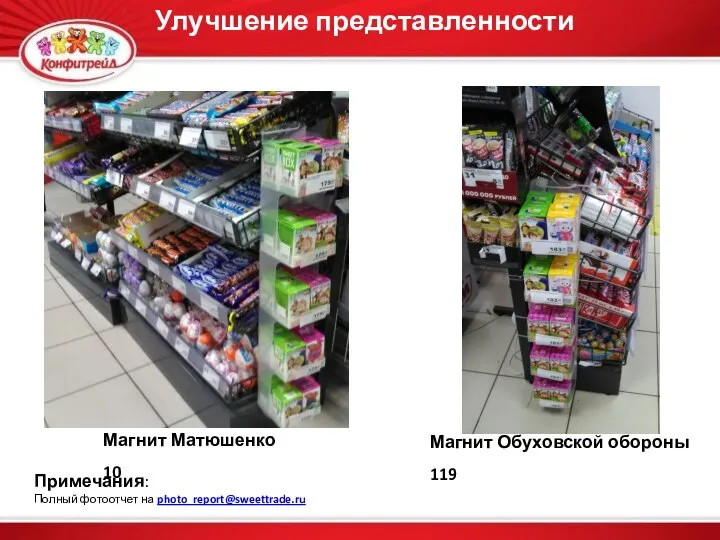 Магнит Обуховской обороны 119 Улучшение представленности Примечания: Полный фотоотчет на photo_report@sweettrade.ru Магнит Матюшенко 10