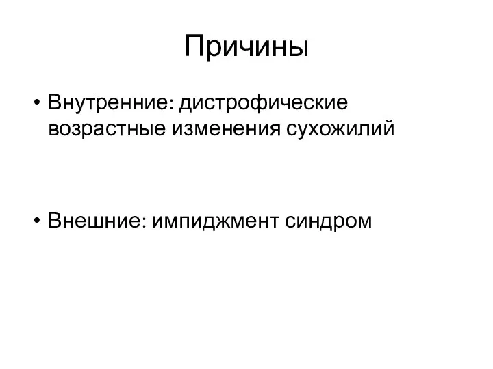 Причины Внутренние: дистрофические возрастные изменения сухожилий Внешние: импиджмент синдром