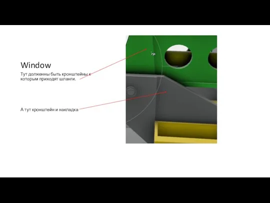 Window Тут долженны быть кронштейны к которым приходят шланги. А тут кронштейн и накладка