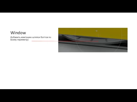 Window Добавить имитацию шляпок болтов по всему периметру