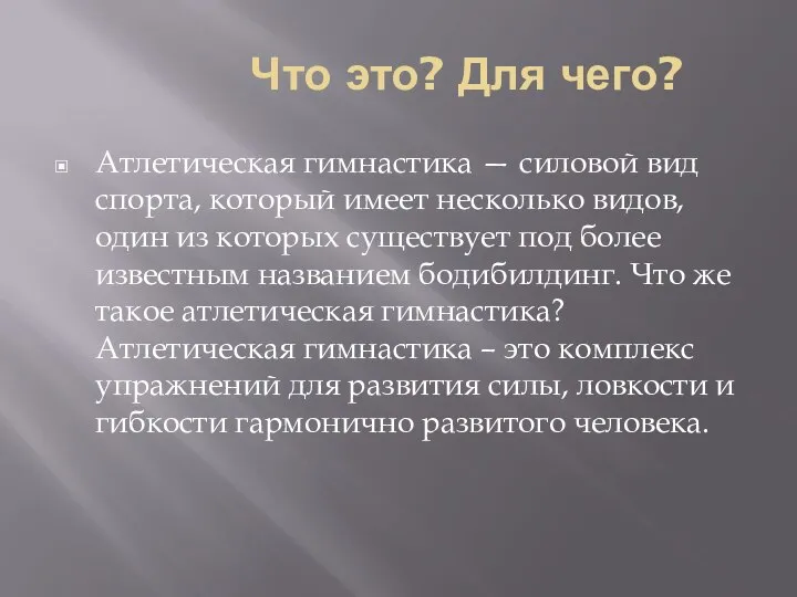 Что это? Для чего? Атлетическая гимнастика — силовой вид спорта, который имеет